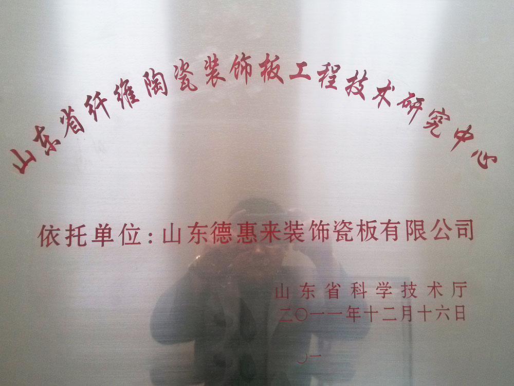 山東省纖維陶瓷裝飾板工程技術(shù)研究中心